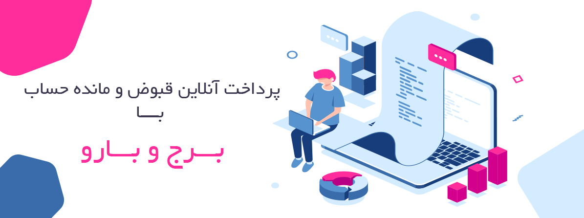 درگاه پرداخت آنلاین برج و بارو بسیاری از مشکلات شما را حل خواهد کرد